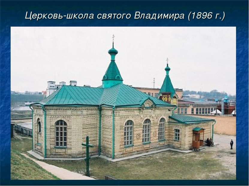 Церковь-школа святого Владимира (1896 г.)
