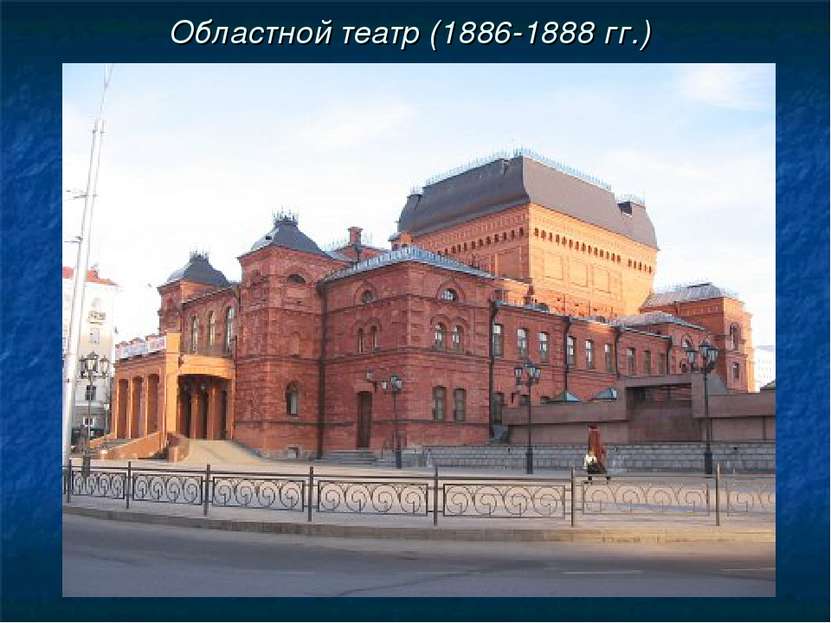 Областной театр (1886-1888 гг.)
