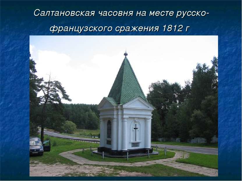 Салтановская часовня на месте русско-французского сражения 1812 г