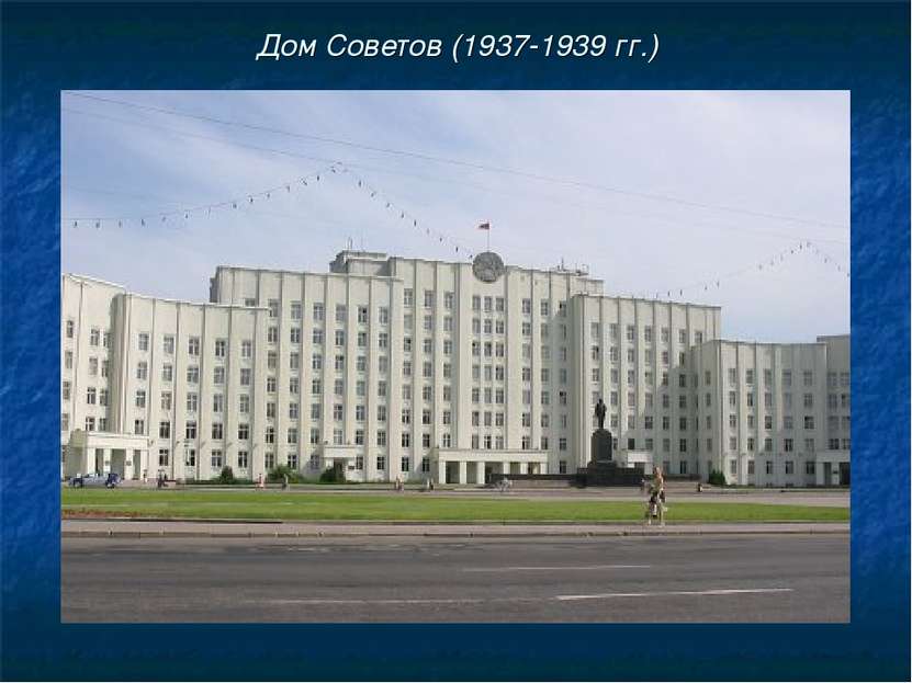 Дом Советов (1937-1939 гг.)
