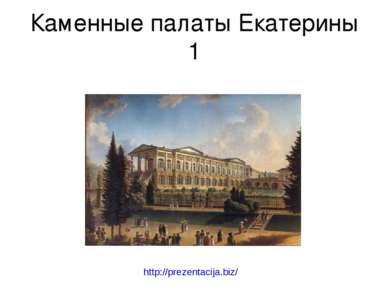 Каменные палаты Екатерины 1 http://prezentacija.biz/