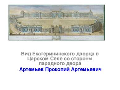 Вид Екатерининского дворца в Царском Селе со стороны парадного двора Артемьев...
