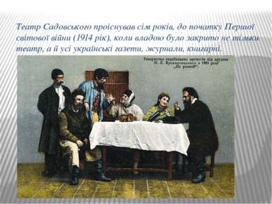 Театр Садовського проіснував сім років, до початку Першої світової війни (191...