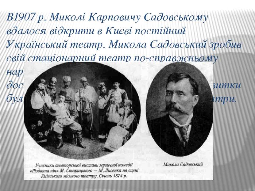 В1907 р. Миколі Карповичу Садовському вдалося відкрити в Києві постійний Укра...
