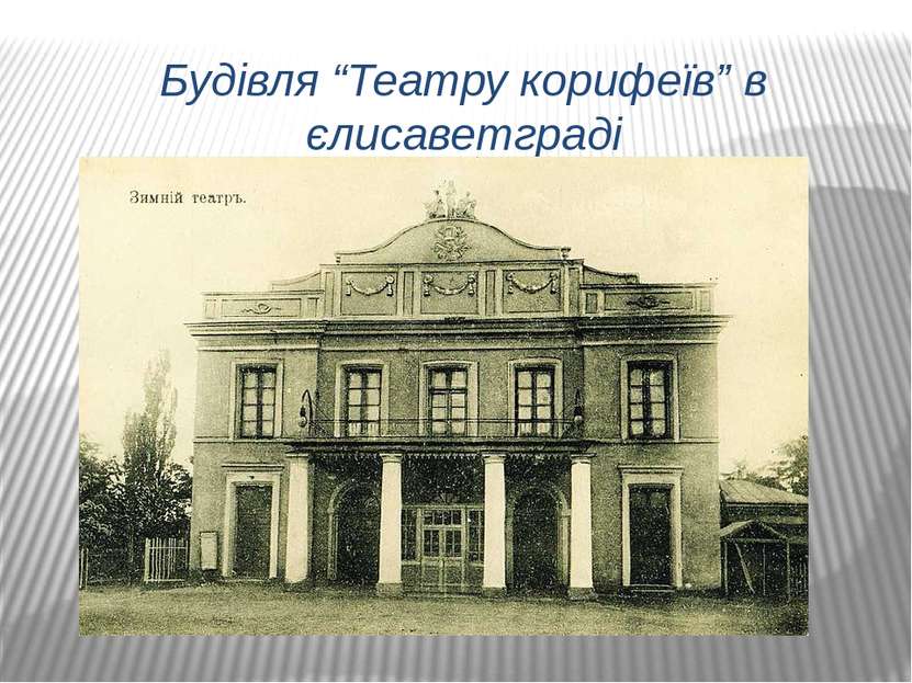 Будівля “Театру корифеїв” в єлисаветграді