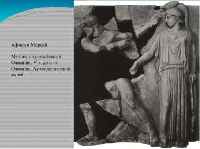 Афина и Марсий. Метопа с храма Зевса в Олимпии. V в. до н. э. Олимпия, Археол...