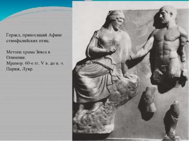 Геракл, приносящий Афине стимфалийских птиц. Метопа храма Зевса в Олимпии. Мр...