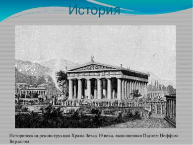 История Историческая реконструкция Храма Зевса 19 века, выполненная Паулем Не...