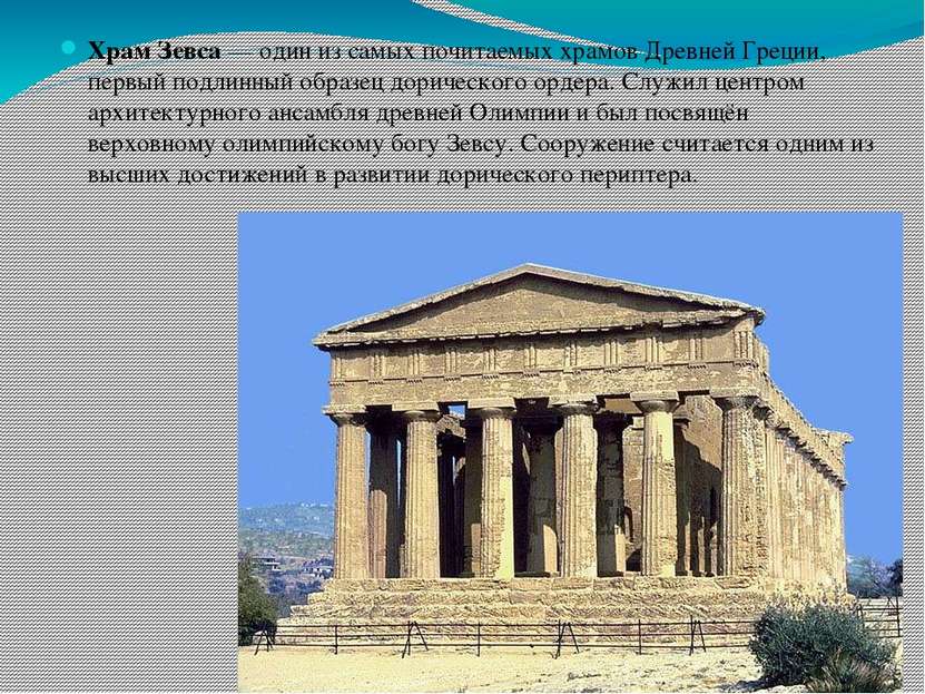 Храм Зевса — один из самых почитаемых храмов Древней Греции, первый подлинный...