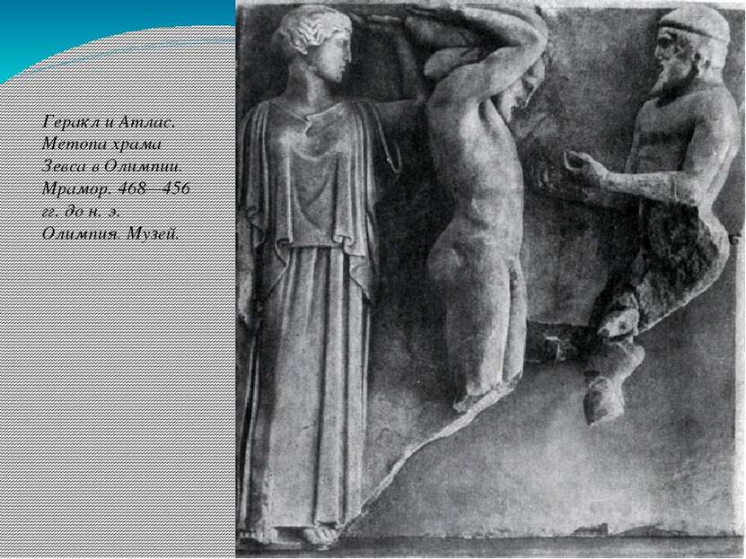 Геракл и Атлас. Метопа храма Зевса в Олимпии. Мрамор. 468—456 гг. до н. э. Ол...