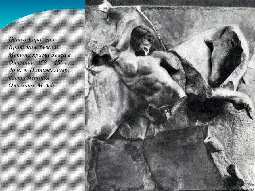 Битва Геракла с Критским быком. Метопа храма Зевса в Олимпии. 468— 456 гг. до...