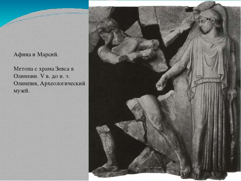 Афина и Марсий. Метопа с храма Зевса в Олимпии. V в. до н. э. Олимпия, Археол...