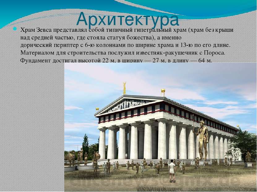 Архитектура Храм Зевса представлял собой типичный гипетральный храм (храм без...