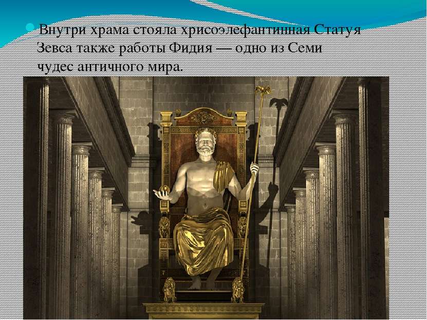 Внутри храма стояла хрисоэлефантинная Статуя Зевса также работы Фидия — одно ...
