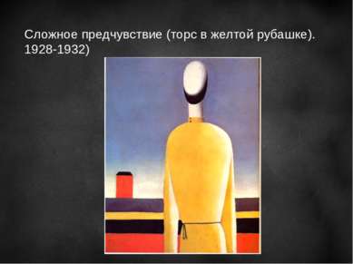 Сложное предчувствие (торс в желтой рубашке). 1928-1932)