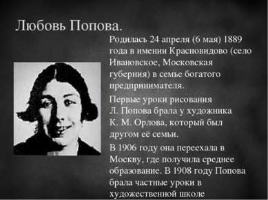 Родилась 24 апреля (6 мая) 1889 года в имении Красновидово (село Ивановское, ...