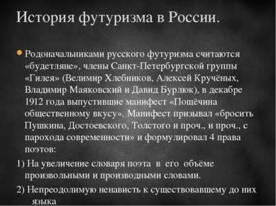 Родоначальниками русского футуризма считаются «будетляне», члены Санкт-Петерб...
