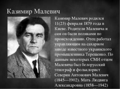 Казимир Малевич родился 11(23) февраля 1879 года в Киеве. Родители Малевича и...