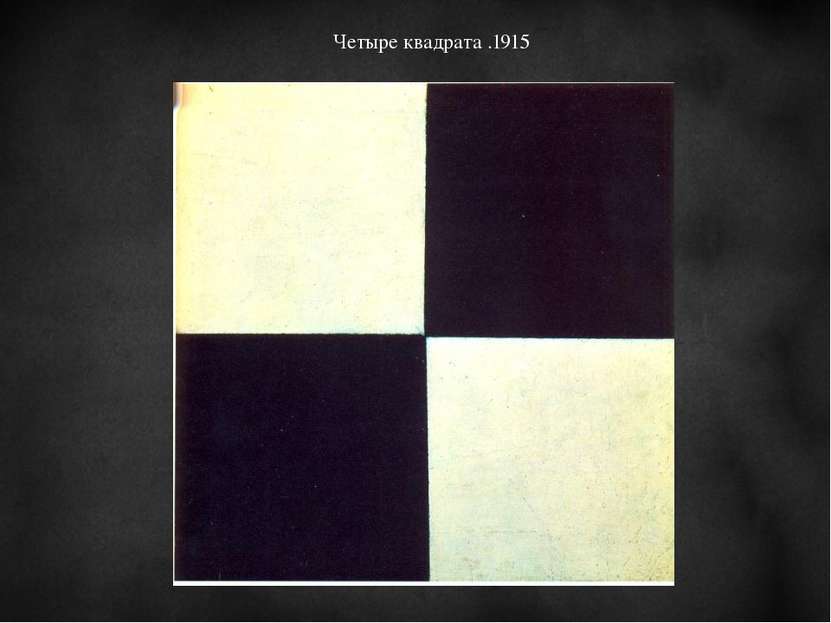 Четыре квадрата .1915