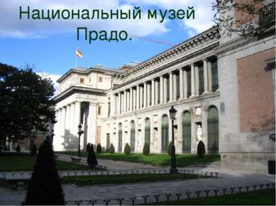 Национальный музей Прадо. http://prezentacija.biz/