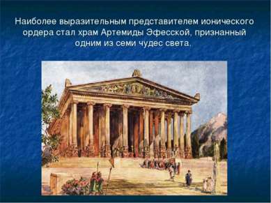 Наиболее выразительным представителем ионического ордера стал храм Артемиды Э...