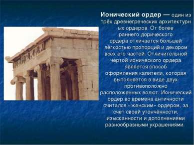 Ионический ордер — один из трёх древнегреческих архитектурных ордеров. От бол...
