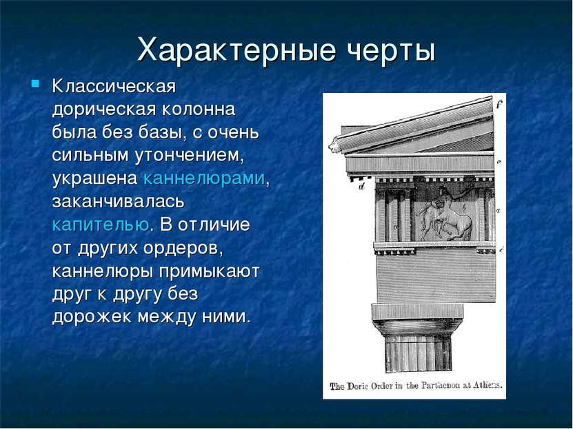 Характерные черты Классическая дорическая колонна была без базы, с очень силь...