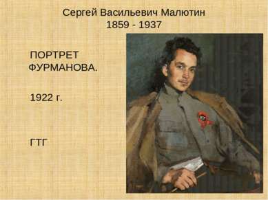 Сергей Васильевич Малютин 1859 - 1937 ПОРТРЕТ ФУРМАНОВА. 1922 г. ГТГ
