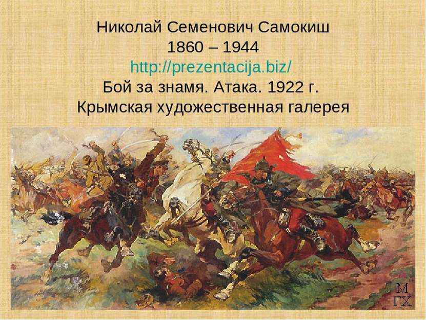 Николай Семенович Самокиш 1860 – 1944 http://prezentacija.biz/ Бой за знамя. ...
