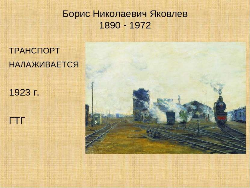 Борис Николаевич Яковлев 1890 - 1972 ТРАНСПОРТ НАЛАЖИВАЕТСЯ 1923 г. ГТГ