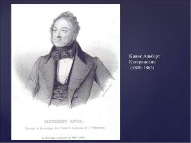 Кавос Альберт Катеринович (1800-1863)