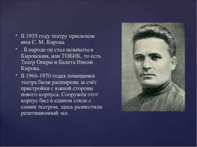 В 1935 году театру присвоили имя С. М. Кирова . В народе он стал называться К...