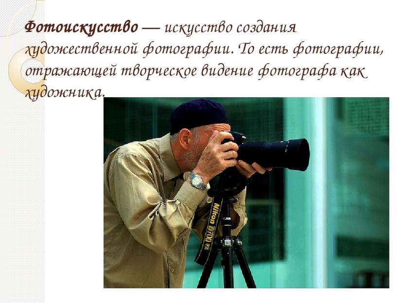 Фотоискусство — искусство создания художественной фотографии. То есть фотогра...