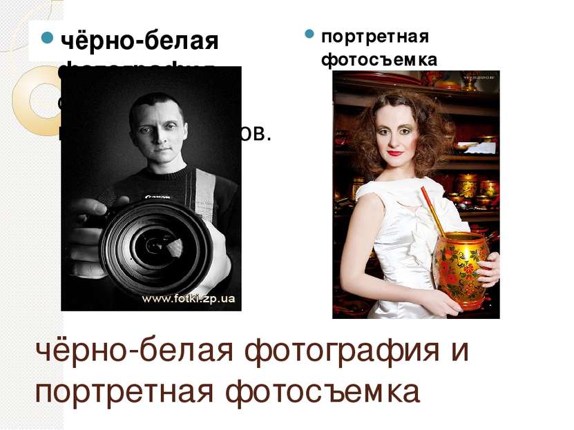 чёрно-белая фотография и портретная фотосъемка чёрно-белая фотография – самый...