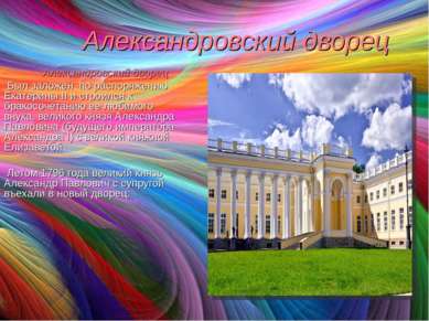 Александровский дворец Александровский дворец Был заложен по распоряжению Ека...