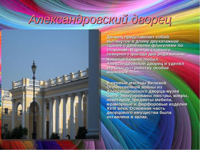 Александровский дворец Дворец представляет собой вытянутое в длину двухэтажно...