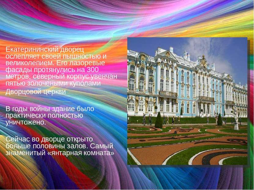 Екатерининский дворец ослепляет своей пышностью и великолепием. Его лазоревые...