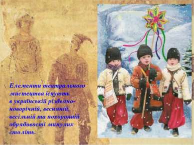 Елементи театрального мистецтва існують в українській різдвяно-новорічній, ве...