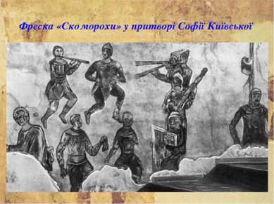 Фреска «Скоморохи» у притворі Софії Київської
