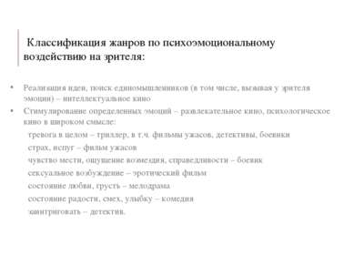 Классификация жанров по психоэмоциональному воздействию на зрителя: Реализаци...