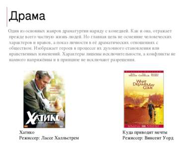 Драма Один из основных жанров драматургии наряду с комедией. Как и она, отраж...