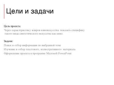 Цели и задачи Цель проекта: Через характеристику жанров киноискусства показат...