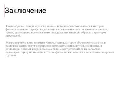 Заключение Таким образом, жанры игрового кино — исторически сложившиеся катег...