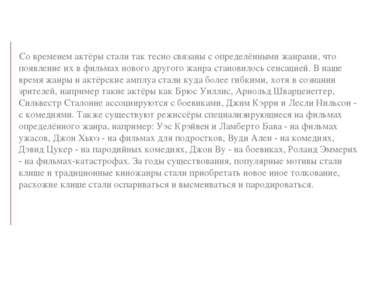 Cо временем актёры стали так тесно связаны с определёнными жанрами, что появл...