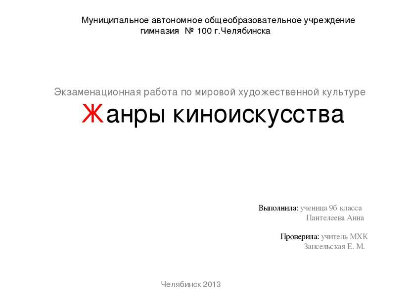 Муниципальное автономное общеобразовательное учреждение гимназия № 100 г.Челя...