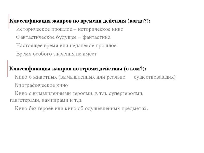 Классификация жанров по времени действия (когда?): Историческое прошлое – ист...