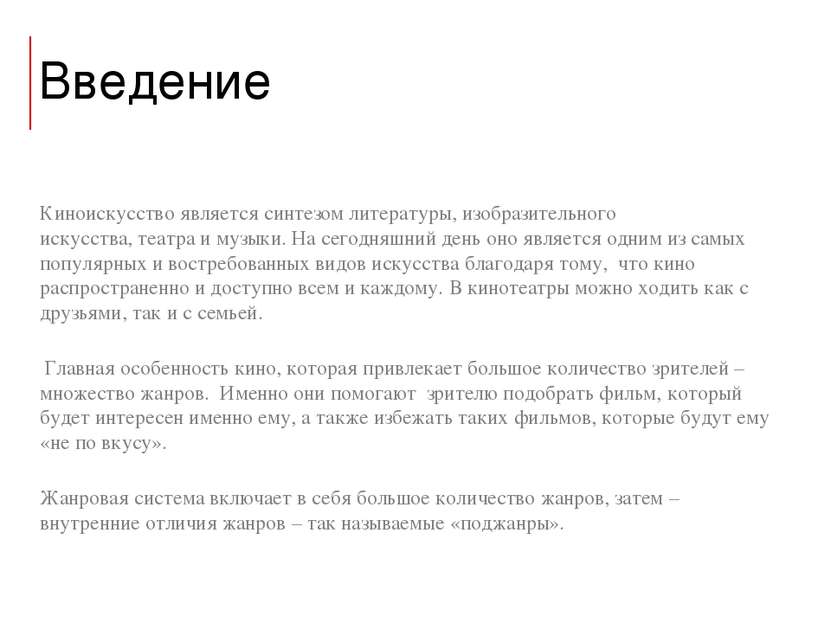 Введение Киноискусство является синтезом литературы, изобразительного искусст...