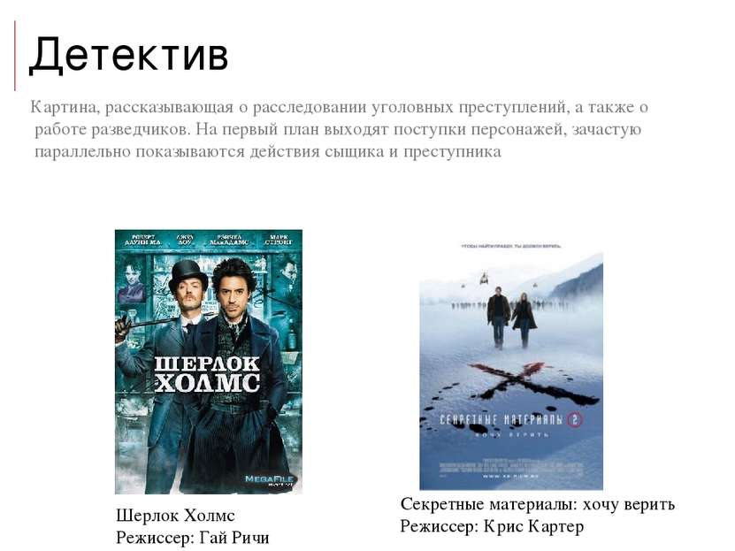 Детектив Картина, рассказывающая о расследовании уголовных преступлений, а та...