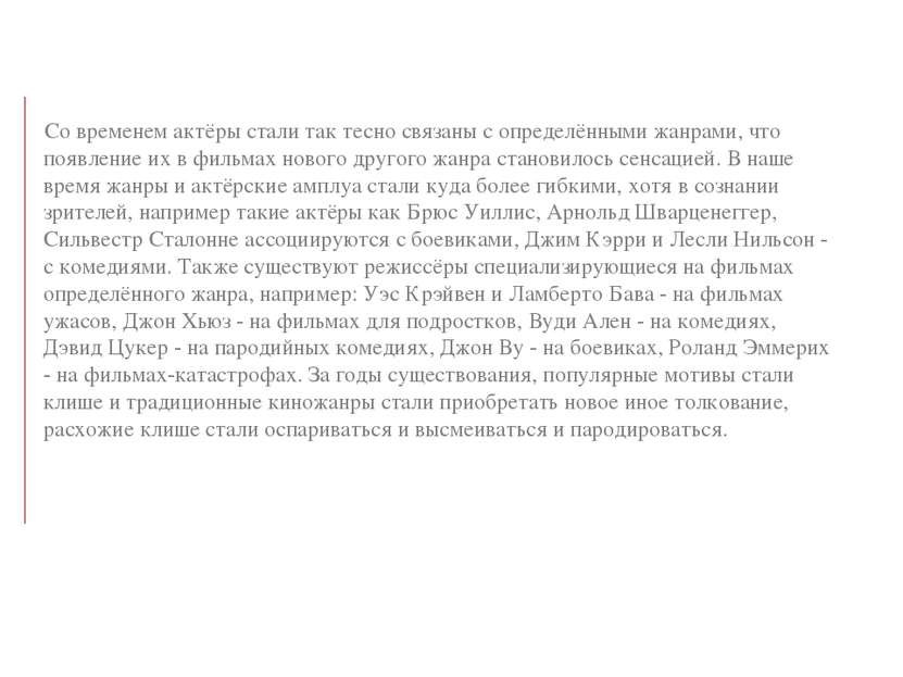 Cо временем актёры стали так тесно связаны с определёнными жанрами, что появл...