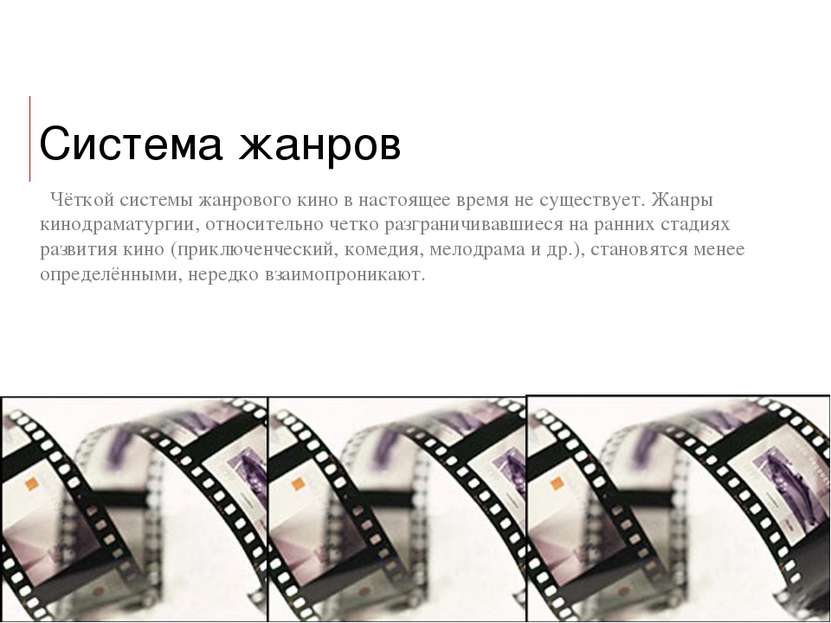 Система жанров Чёткой системы жанрового кино в настоящее время не существует....